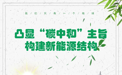 凸顯“碳中和”主旨，構(gòu)建新能源結(jié)構(gòu)